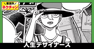 人生デザイナーズ(第17回NC奨励賞)