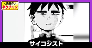 サイコシスト(第17回NC期待賞)