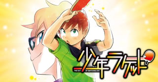 少年ラケット