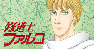 修道士ファルコ