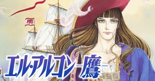 エル・アルコン-鷹-