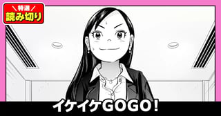 イケイケＧＯＧＯ！／読み切り