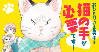おひとりさま男子は猫の手が必要です！