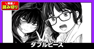 ダブルピース／読み切り