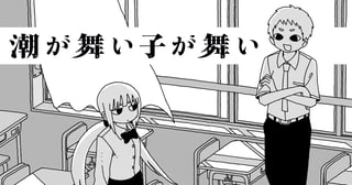 潮が舞い子が舞い