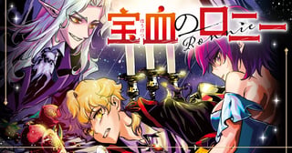 宝血のロニー