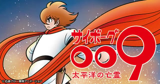 サイボーグ009 太平洋の亡霊