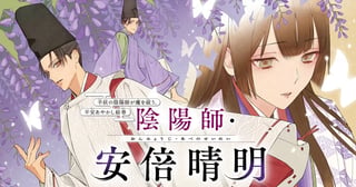 陰陽師・安倍晴明