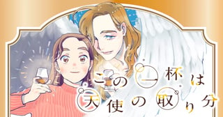 この一杯は天使の取り分