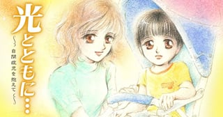 光とともに…～自閉症児を抱えて～