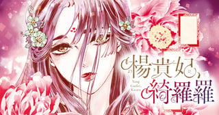 楊貴妃、綺羅羅
