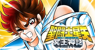 聖闘士星矢 NEXT DIMENSION 冥王神話