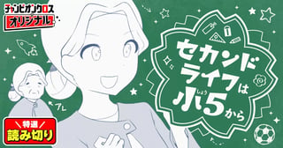 セカンドライフは小5から／読み切り