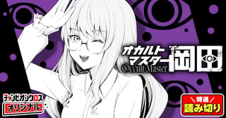 オカルトマスター岡田／読み切り