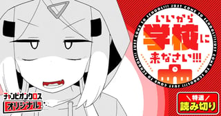 いいから学校に来なさい！！！／読み切り