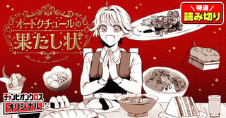 オートクチュールの果たし状／読み切り