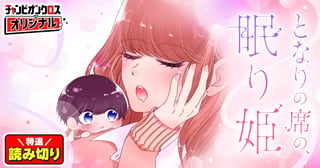 となりの席の、眠り姫／読み切り