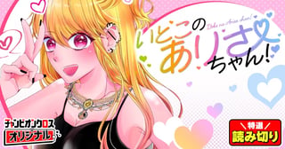 いとこのありさちゃん！／読み切り