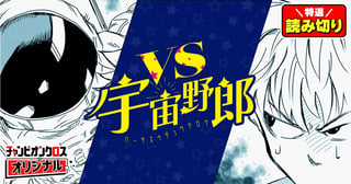 vs宇宙野郎／読み切り
