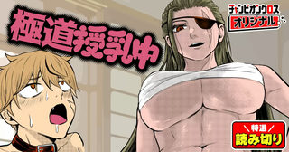 極道授乳中／読み切り