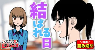 結ばれる日／読み切り