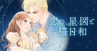 恋の星図と猫日和