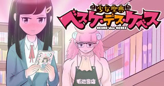 少女聖典 ベスケ・デス・ケベス