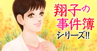翔子の事件簿シリーズ!!