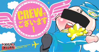 CREWでございます！