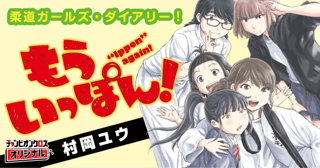 もういっぽん！