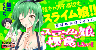 スライム娘は侵食したい！