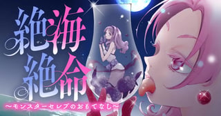 絶海絶命～モンスターセレブのおもてなし～
