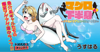 マグロと下半身