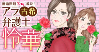 離婚問題ズバリ解決！ アラ古希弁護士 怜華