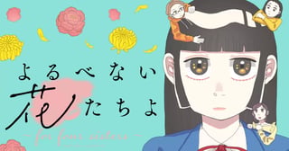 よるべない花たちよ ~for four sisters~