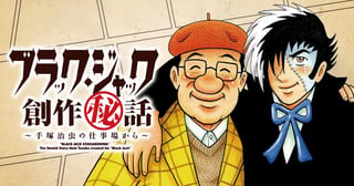 ブラック・ジャック創作秘話