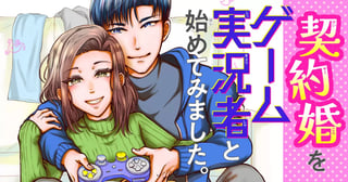 契約婚をゲーム実況者と始めてみました。