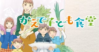 かえで子ども食堂