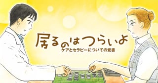 居るのはつらいよ ケアとセラピーについての覚書