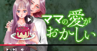 ママの愛がおかしい