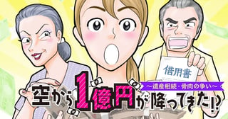 空から1億円が降ってきた!?