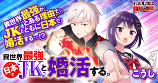 異世界最強、日本でJKと婚活する。