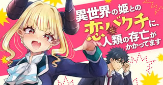 異世界の姫との恋バクチに、人類の存亡がかかってます