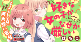 好きな女の子が私にだけなぜか厳しい