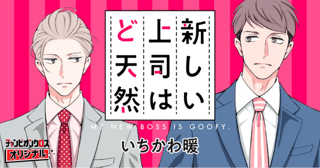 新しい上司はど天然