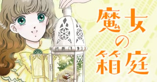 魔女の箱庭