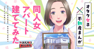 同人女アパート建ててみた