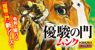 優駿の門　ムンク