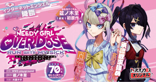 ニーディガール オーバードーズ ラン ウィズ マイシック