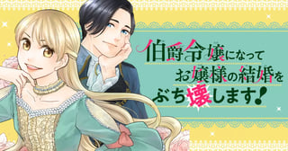 伯爵令嬢になってお嬢様の結婚をぶち壊します！